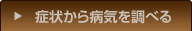 症状から病気を調べる
