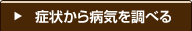 症状から病気を調べる