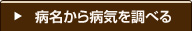 病名から病気を調べる