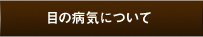 目の病気について