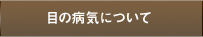 目の病気について