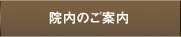 院内のご案内