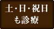 土・日・祝日も診療