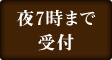 夜7時まで受付