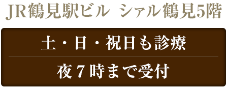 R鶴見駅ビル　シァル鶴見5階 土・日・祝日も診療 夜７時まで受付